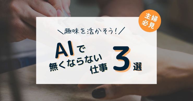 AIで無くならない趣味を活かした仕事３選